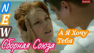 Супер Новинка_Сборная Союза - А Я Хочу Тебя -(New-2020)