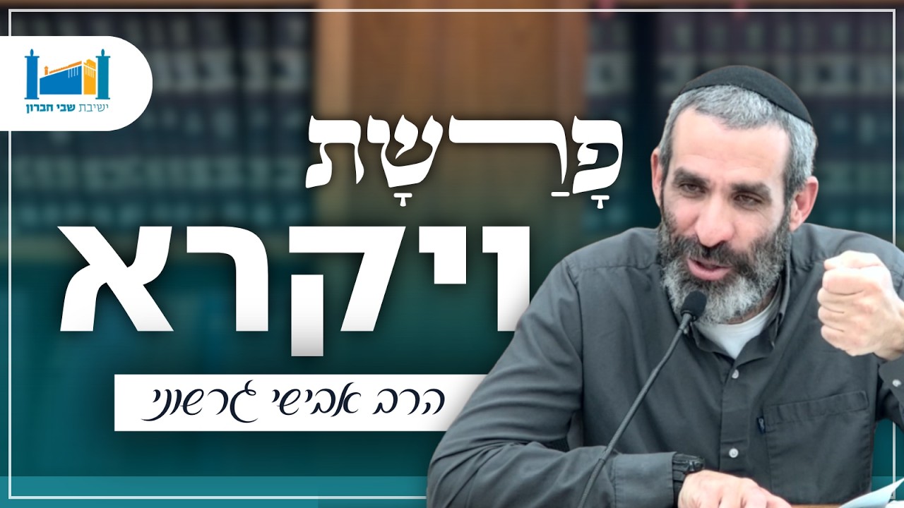 וקרבני אלייך באמת - פרשת ויקרא | הרב אבישי גרשוני | פרשת שבוע | תשפ״ו