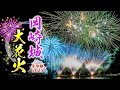 岡崎城大花火2025 ドローンからの大迫力映像も 伝統花火を間近で初撮影 YouTube限定ハイライト映像
