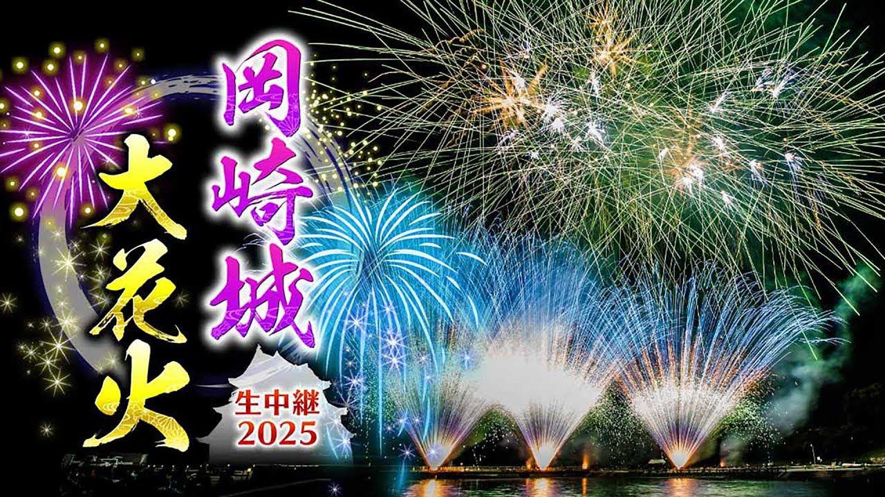 【岡崎城大花火2025】ドローンからの大迫力映像も！伝統花火を間近で初撮影＜YouTube限定ハイライト映像＞