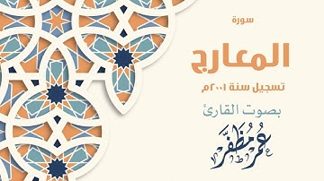 سورة المعارج تسجيل سنة ٢٠٠١ للقارئ عمر مظفر