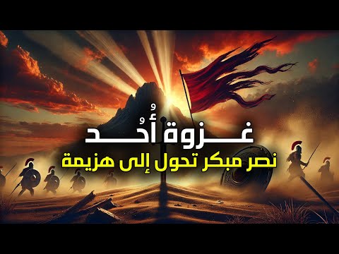 غزوة أ حد لحظة اهتز ت فيها القلوب وبكى النبي ﷺ لأول مرة