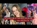 VLOGMAS: предновогодняя неделя на Пхукете, Phuket simon cabaret, улица Бангла роуд