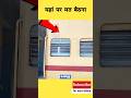 एक आदमी ट्रेन की इस खिड़की के बग़ल सो रहा था और फिर जो हुआ 😯😯 #shorts #train #railway #locopilot