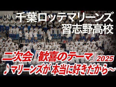 【2025最新】「♪マリーンズが本当に好きだから〜 歓喜のテーマ!大合唱 (フルver.)」千葉ロッテマリーンズ x 習志野高校吹奏楽部【美爆音】【ハイレゾ録音】