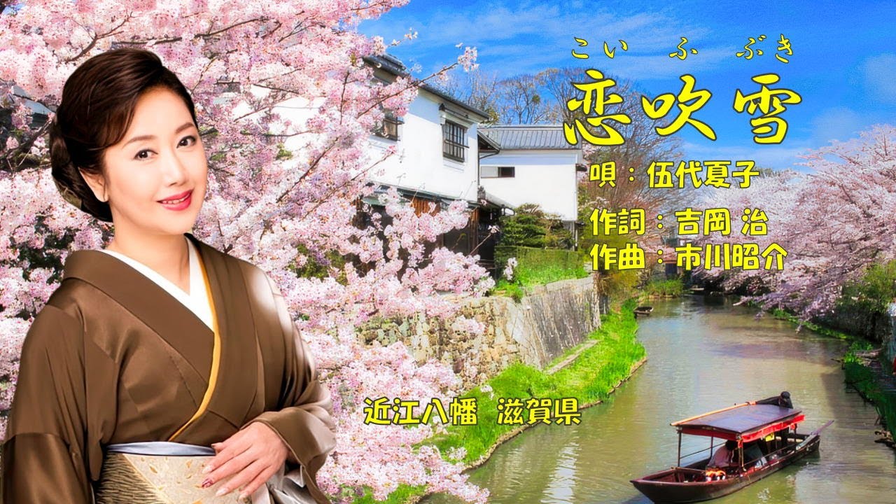 恋吹雪  伍代夏子