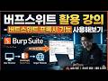 버프스위트 활용 강의 - 버트스위트 프록시 기능 사용해보기 #burpsuite #hacking