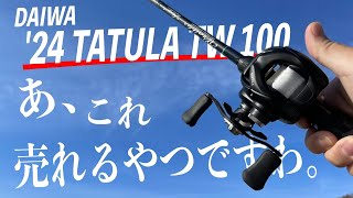 ダイワやったな。24タトゥーラとかいう売れるリールを出してきた。