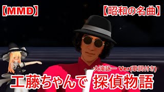 【MMD】工藤ちゃんで探偵物語 - 大滝詠一 ver(歌詞付き)【昭和の名曲】