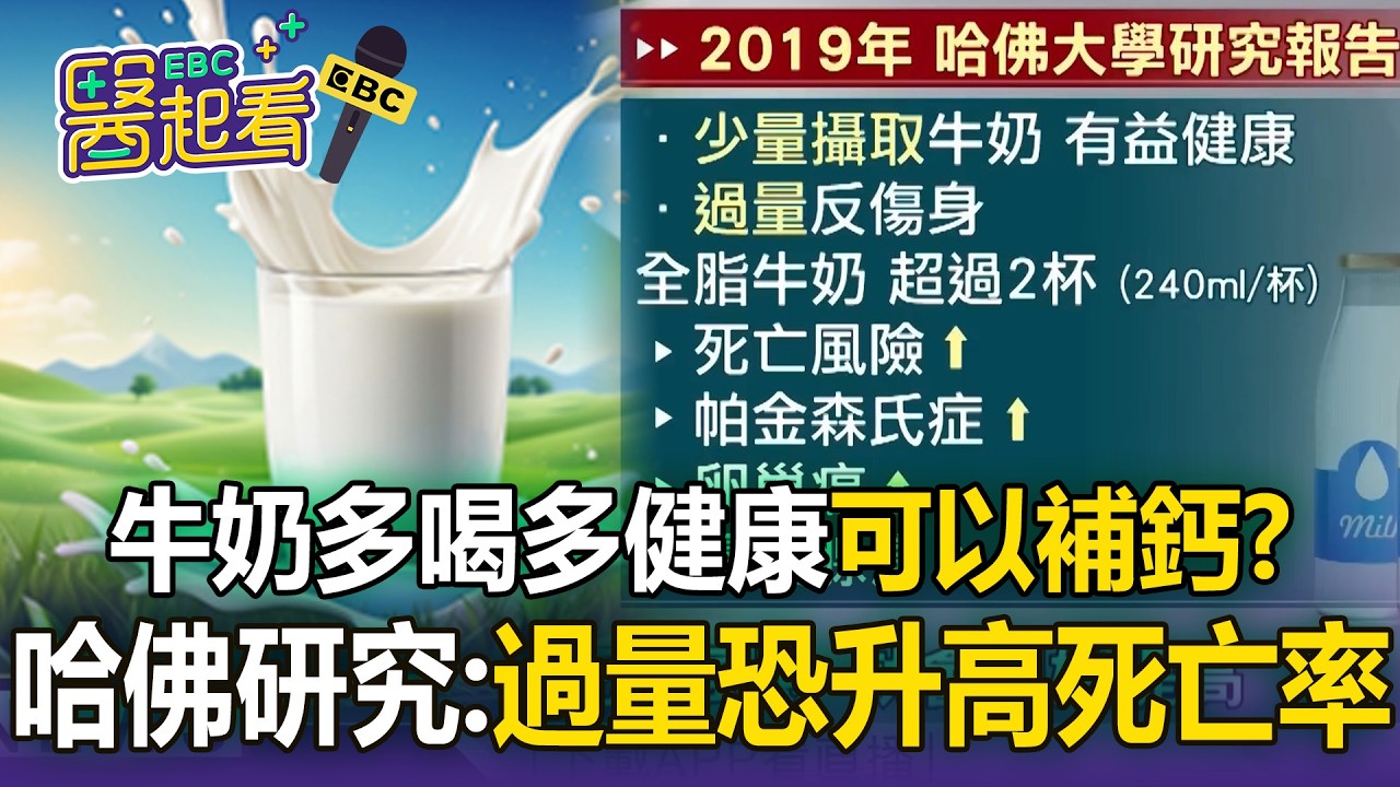 牛奶多喝多健康「可以補鈣」？哈佛研究：過量恐讓死亡率升高【東森醫起看】【57健康同學會】