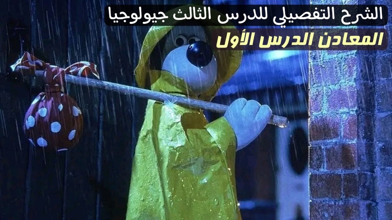 المعادن و البلورات الدرس الأول