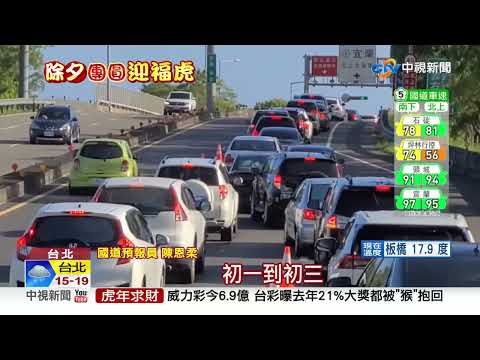 除夕返鄉車潮湧現 國5恐從早狂塞8小時到下午│中視新聞 20220131