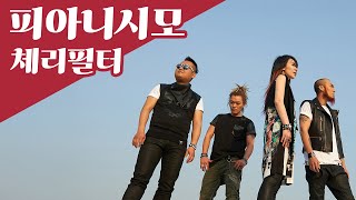 🎼체리필터-피아니시모(Pianissimo) (big lyrics / 큰 가사)