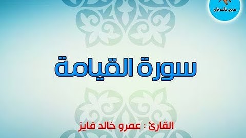 سورة القيامة - القارئ : عمرو خالد