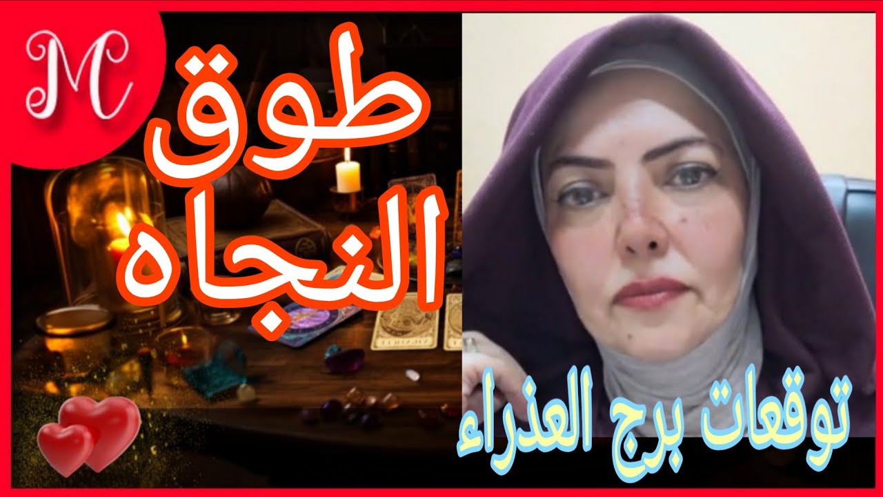 توقعات برج العذراء💞بدايه قدريه💞ادفع عجلة الحظ مره اخري للأمام💞