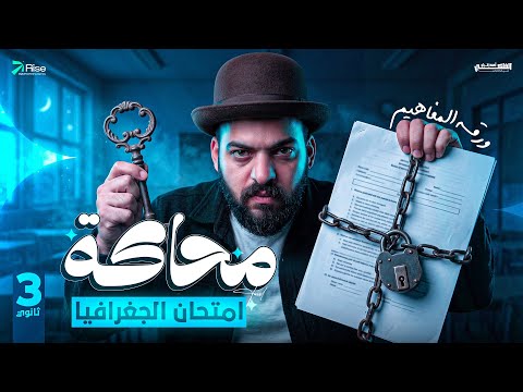 مراجعة ليلة الامتحان جغرافيا تالتة ثانوي | محاكاه الامتحان | مراجعة نهائية جغرافيا تالتة ثانوي 
