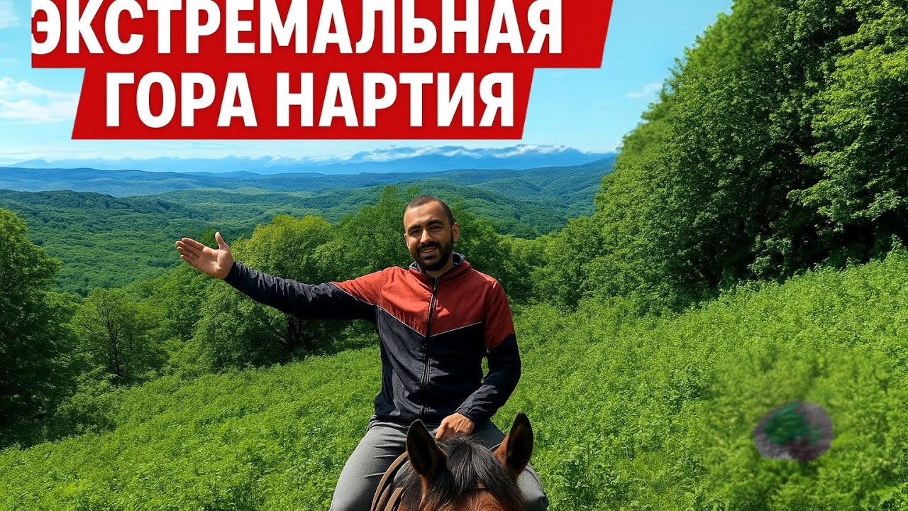 Конный маршрут на гору Нартия — красота, адреналин и незабываемые впечатления!