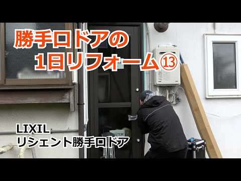 須坂市 リフォーム ドア 勝手口 【勝手口ドアの1日リフォーム⑬ リシェント】