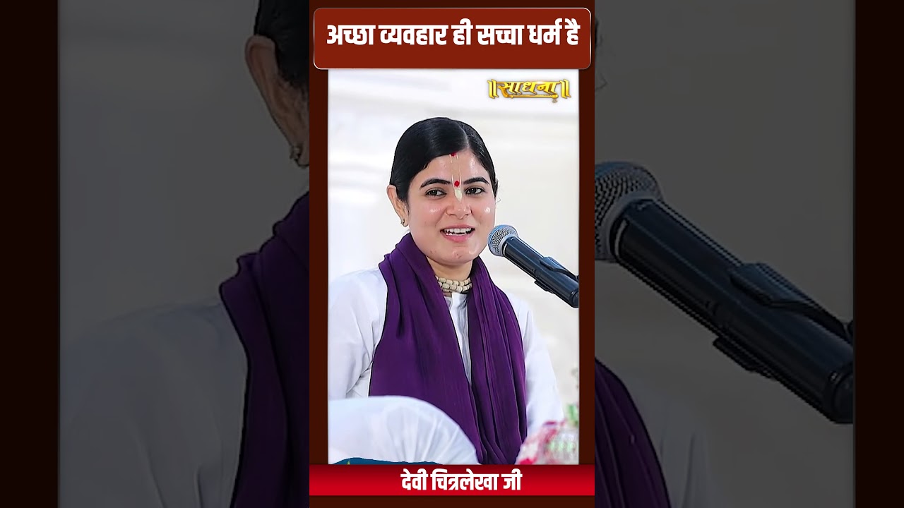 अच्छा व्यवहार ही सच्चा धर्म है ? Devi Chitralekha Ji | Sadhna TV