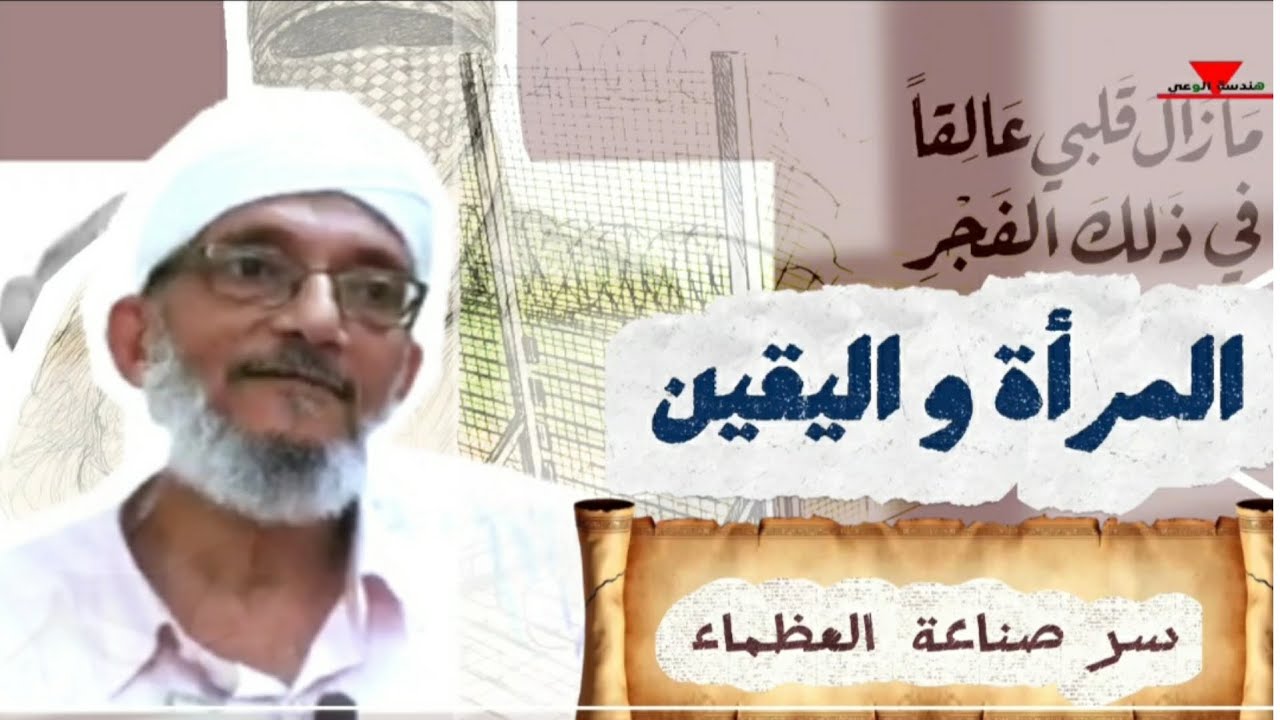 نساء عرفن الله | أم مريم: كيف ربّت ابنتها فأصبحت آية للعالمين؟ (دروس تربوية عميقة) د/محمد المقرمي 