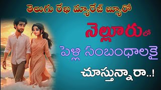 నెల్లూరు వివాహ సేవలు | Nellore Matrimonial Services | Telugu Rekha Marriage Bureau screenshot 3