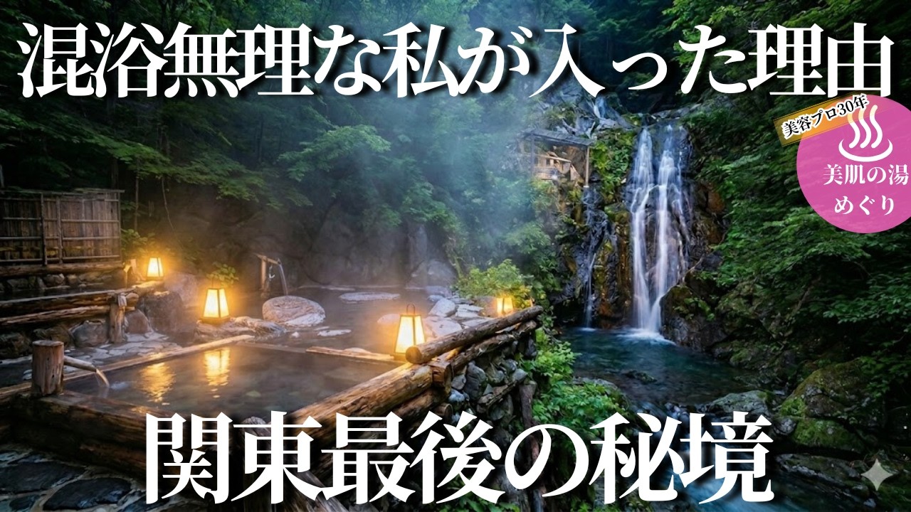 【五十肩が治った!】関東最後の秘境、車では行けない秘湯で混浴に入った理由…