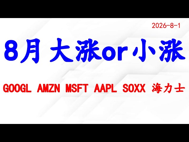 美股8月上涨，大涨还是小涨？科技巨头跌出绝佳机会；个股分析：GOOGL AMZN MSFT AAPL SOXX 海力士.