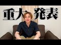 【重大発表】ついに決めました！