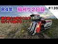 R4年稲刈り２日目　過去最大の巻込みでデバイダ曲がる・・・