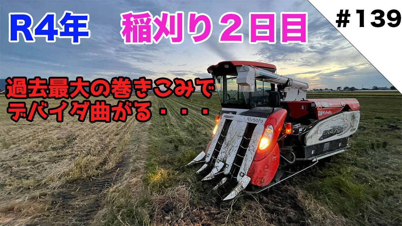 R4年稲刈り２日目　過去最大の巻込みでデバイダ曲がる・・・