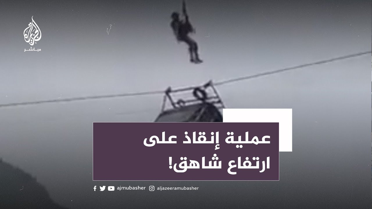 أطفال محاصرون في تلفريك متدلٍ فوق وادٍ عميق بباكستان بعد انقطاع أحد أسلاكه