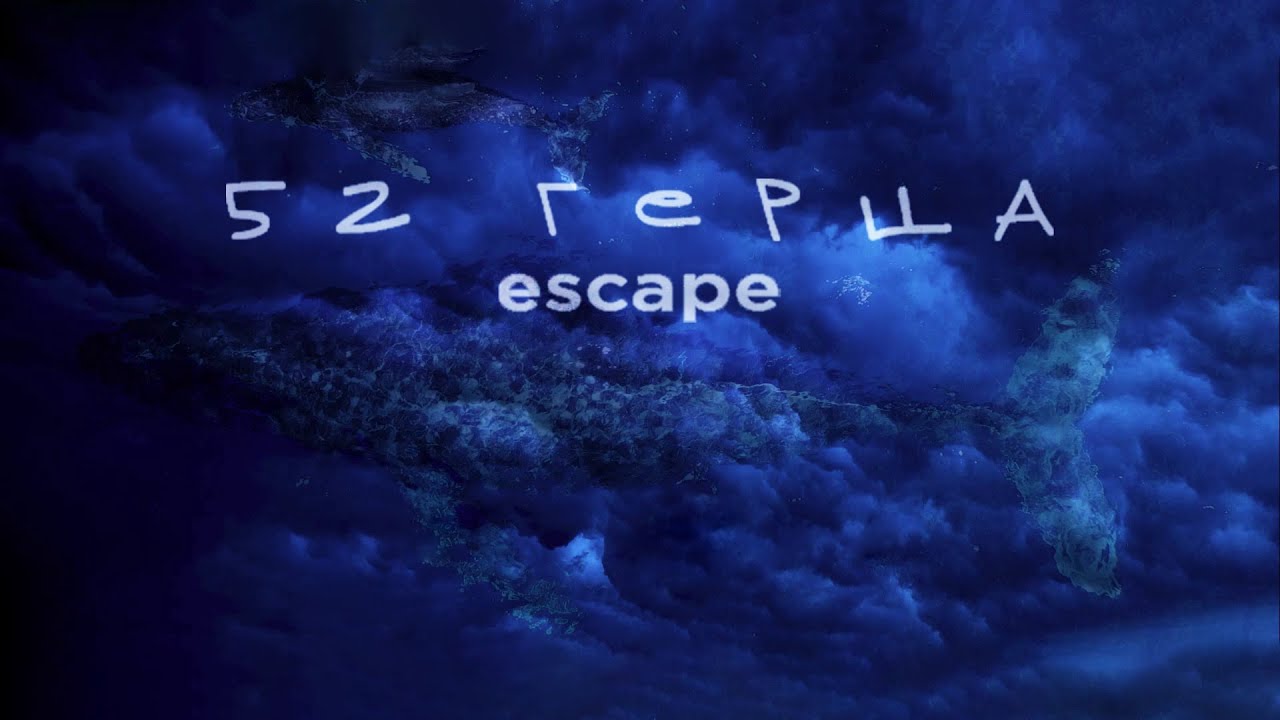 escape - 52 Герца