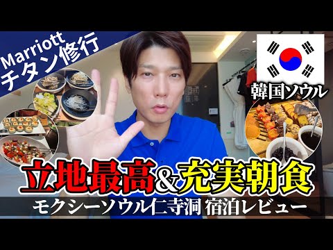 【マリオットボンヴォイ】韓国人気エリア「モクシーソウル仁寺洞」宿泊レビュー！朝食ビュッフェにも大満足【チタン修行2025】