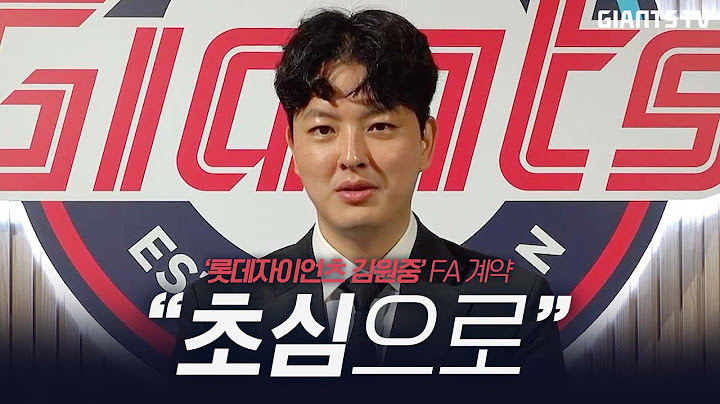 속보) 김원중 FA 계약 완료. "다시 초심으로"
