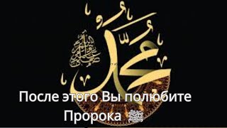 После этого видео вы ГЛУБОКО ПОЛЮБИТЕ пророка Мухаммада ﷺ