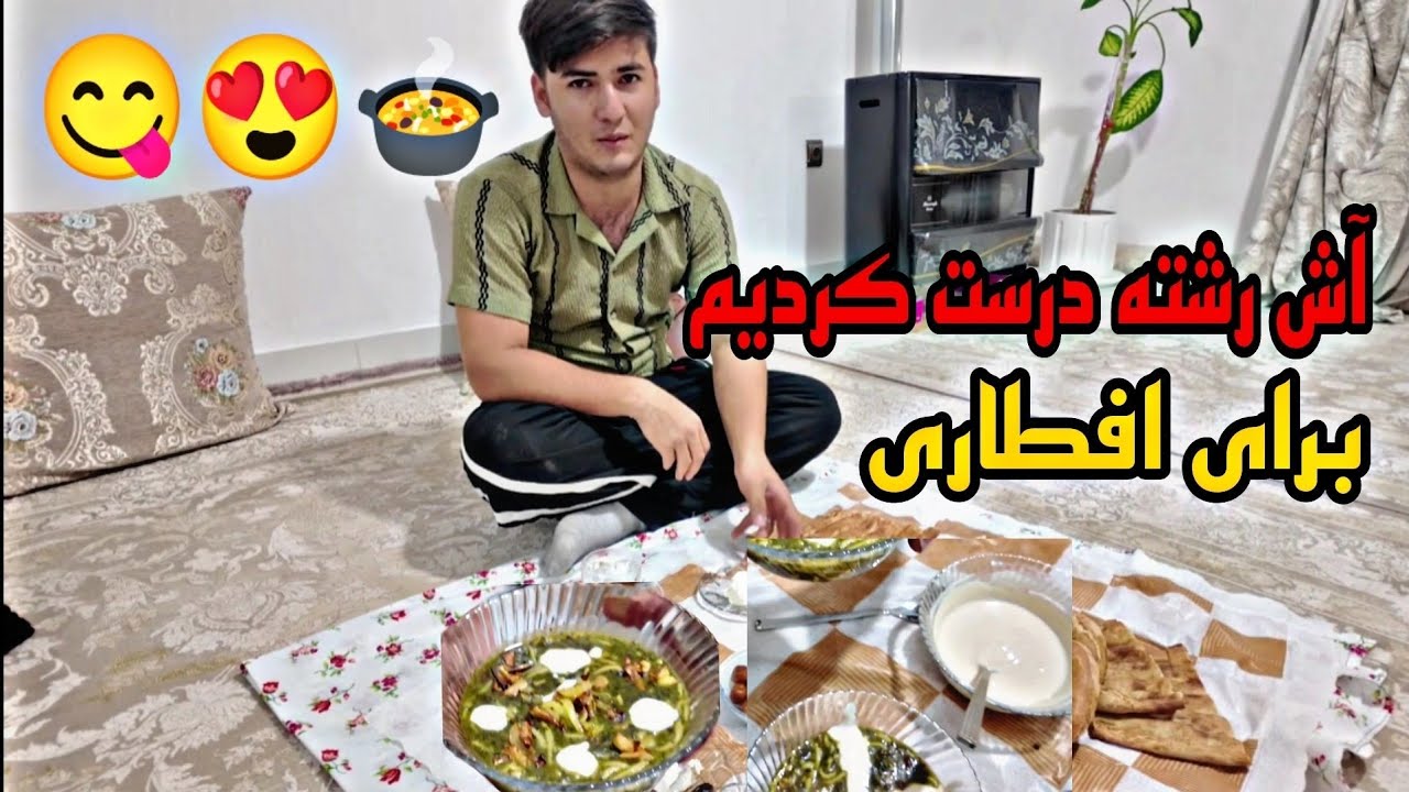 🔥 ولاگ افطاری خونگی 🏡❤| از عطر آش رشته😍 تا نون بربری داغ 🥖😍 ماه مهمونی خدا کنار هم 🍲🌙