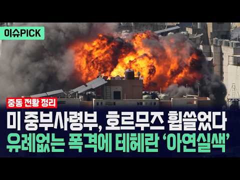 [이슈PICK] 미 중부사령부, 호르무즈 휩쓸었다... 유례없는 폭격에 테헤란 '아연실색' / 사건텔러