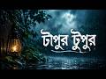 টাপুর টুপুর | TAPUR TUPUR - TAP2DEAL MUSIC PRESENTSTechnical Support by - TAP2DEAL IT
