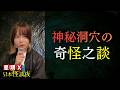 【探洞】深入洞穴最深處…見到一樣唔應該存在的東西? 星期X日本怪談 #廣東話 #詭異 #靈異 #怪談