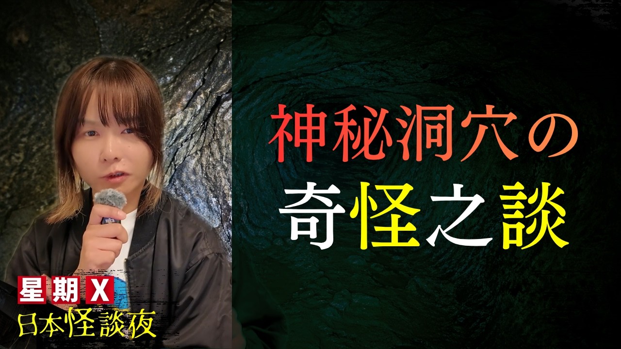【探洞】深入洞穴最深處…見到一樣唔應該存在的東西? 星期X日本怪談 #廣東話 #詭異 #靈異 #怪談