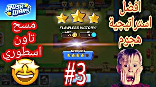 راش وارز | افضل استراتيجية هجوم بأقوى جيش مسح تاون اسطوري 😍#3 Rush Wars gameplay screenshot 3
