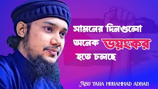 সামনে এই দিনগুলো আসতে চলছে | Abu taha muhammad adnan