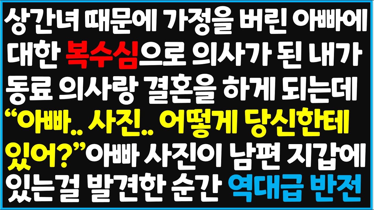 (신청사연) 상간녀 때문에 가정 버린 아빠에 대한 복수심으로 의사가 된 내가 동료 의사랑 결혼을 하게 되는데 
