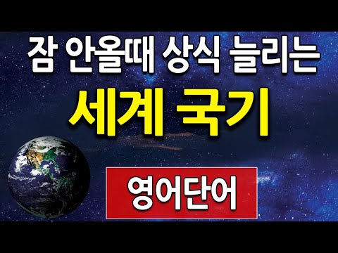 잠 안올때 듣는 세계 국기 영어단어 로 <strong>일반</strong> <strong>상식</strong> 높히기 (세계 국기 <strong>퀴즈</strong>, 기초 영어)