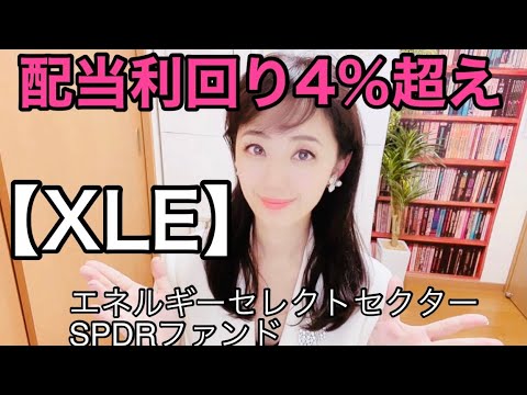 【XLE：エネルギーセレクトセクターSPDRファンド】金融アナリスト三井智映子が教える覚えておきたい魅力の1銘柄・配当利回り4％超・エネルギー関連・原油価格が影響・米ETF情報を解説します！