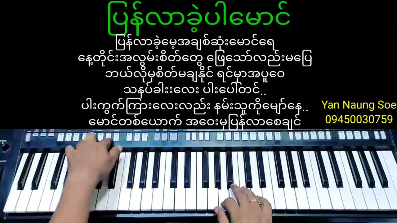 ပြန်လာခဲ့ပါမောင်...မေသူ