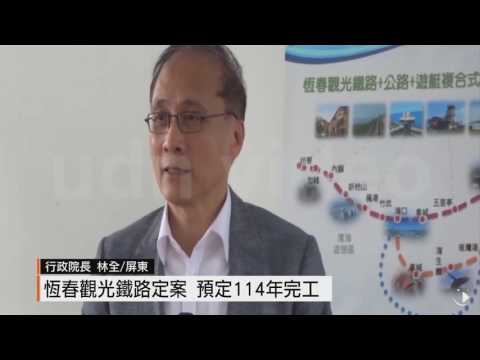 【2016.12.02】恆春觀光鐵路定案 預定114年完工