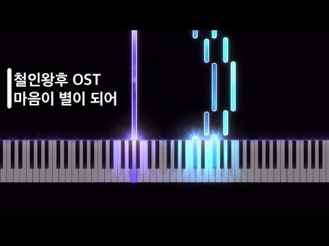 마음이 별이되어 (철인왕후 OST) - 장한별