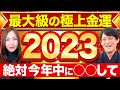 2023年が笑えるほどお金に恵まれる最高の年になります✨絶対に年末までに動画を確認して下さい