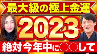 2023年が笑えるほどお金に恵まれる最高の年になります✨絶対に年末までに動画を確認して下さい